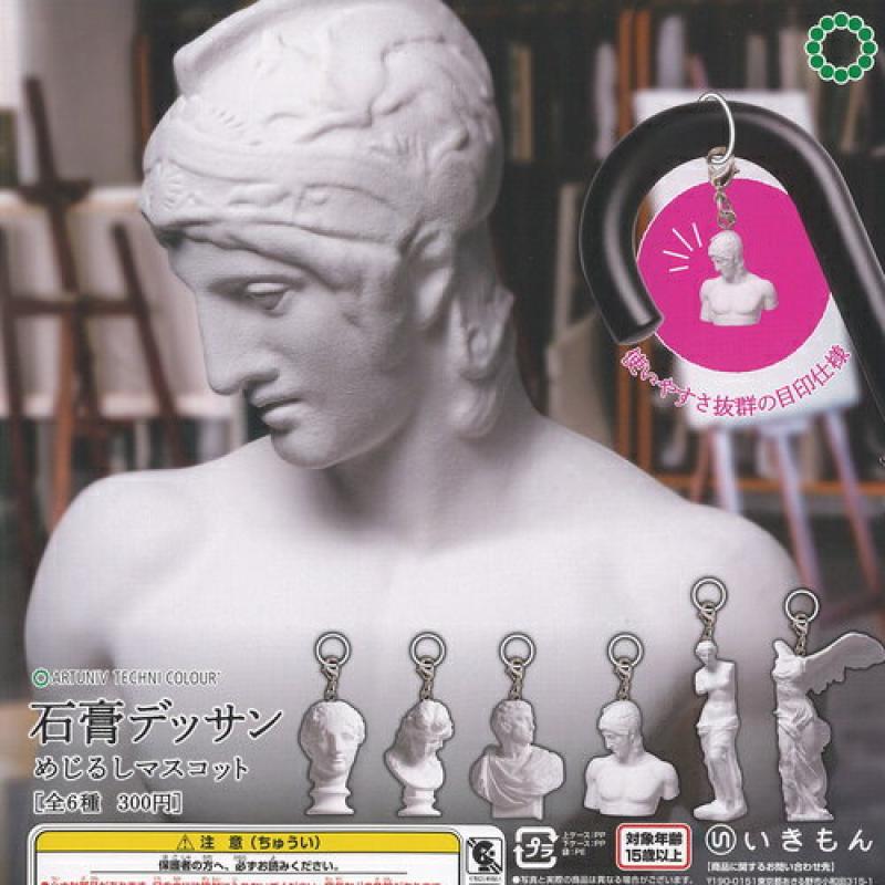 アートユニブテクニカラー 石膏デッサン めじるし マスコット