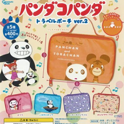 パンダコパンダ トラベル ポーチ ver 2