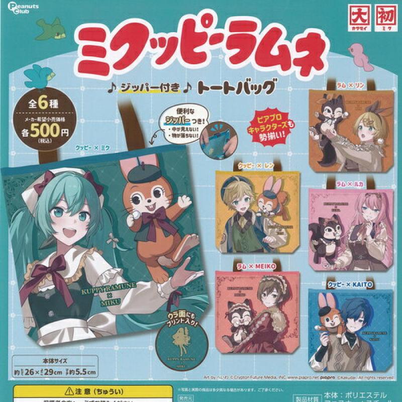 初音ミク カクダイ ミクッピーラムネ ジッパー付き トートバッグ