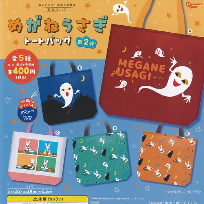 せなけいこ めがねうさぎ トートバッグ 第2弾