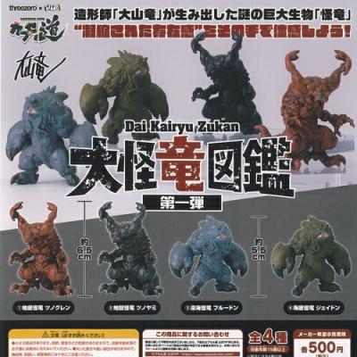 大山竜 大怪竜図鑑 第一弾
