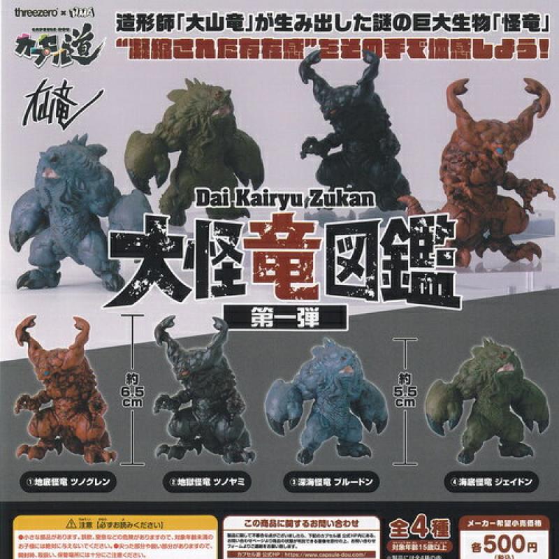 大山竜 大怪竜図鑑 第一弾