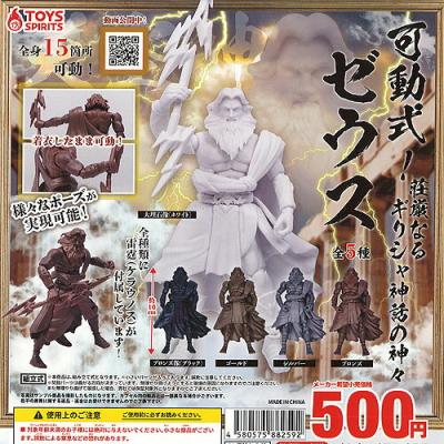 可動式 荘厳なる ギリシャ神話の神々 ゼウス