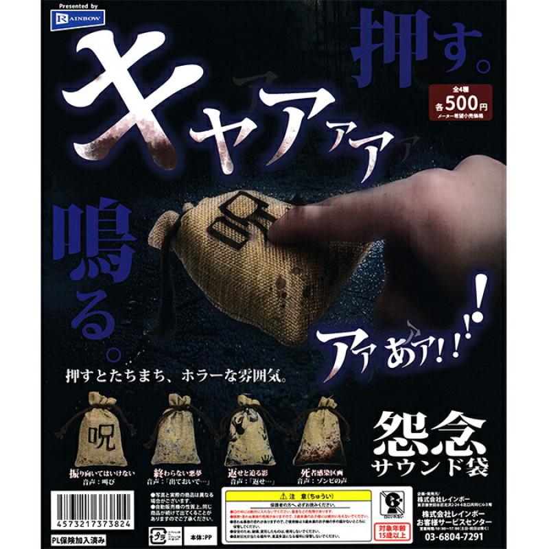 怨念サウンド袋