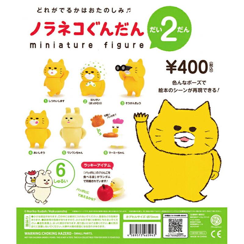 ノラネコぐんだん ミニチュアフィギュア だい2だん