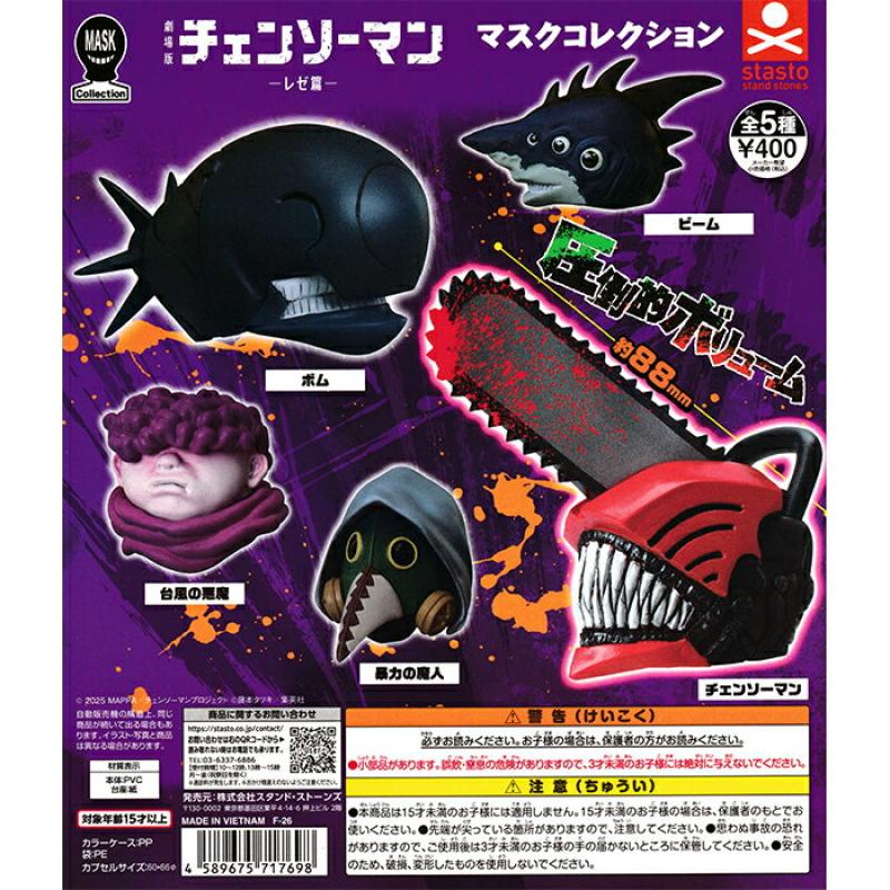 チェンソーマンマスクコレクション -レゼ篇-