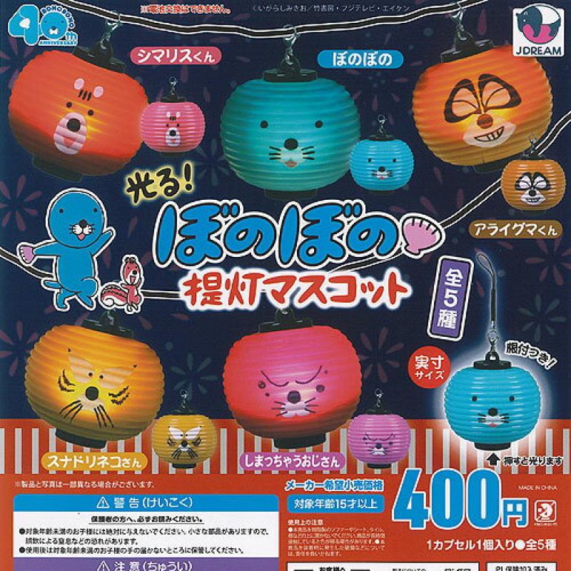 光る ぼのぼの提灯マスコット