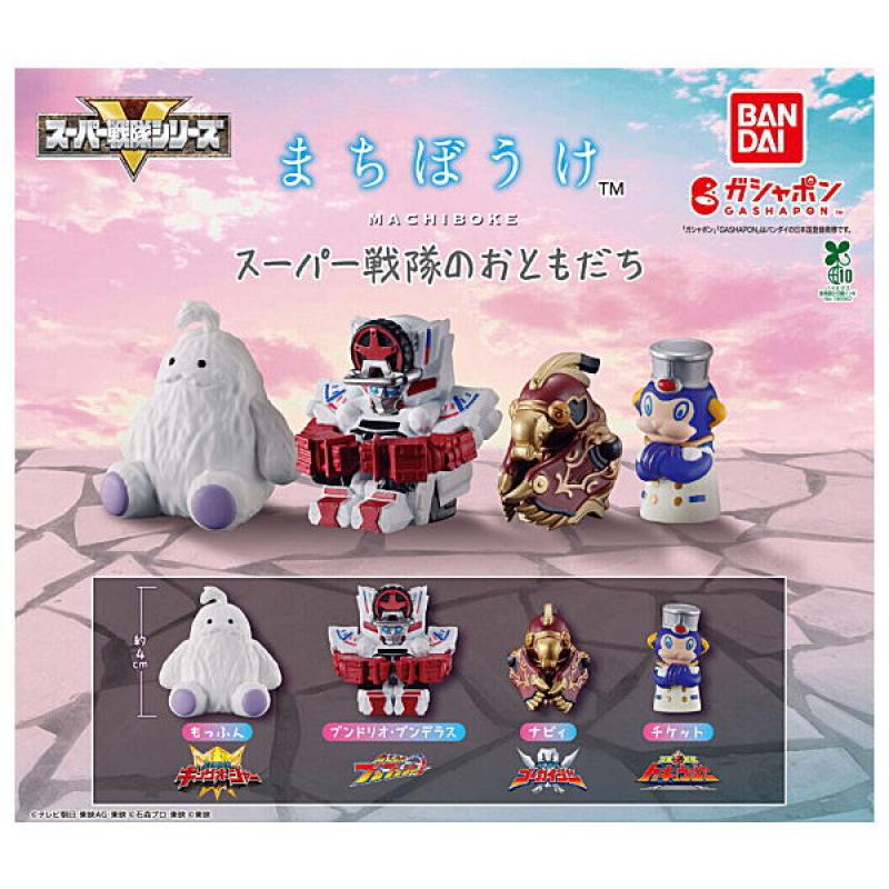 まちぼうけ スーパー戦隊のおともだち