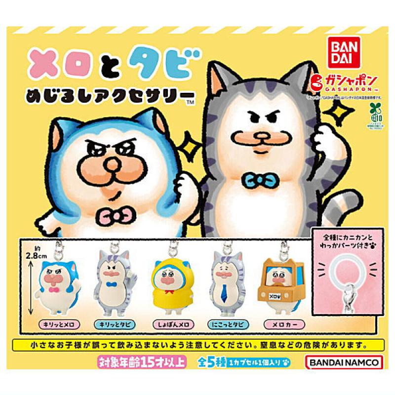 メロとタビ めじるしアクセサリー