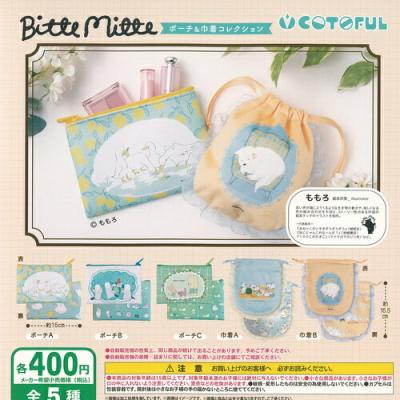 ももろ Bitte Mitte ポーチ ＆ 巾着 コレクション