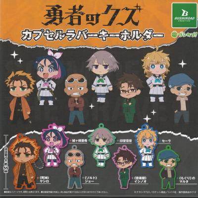勇者のクズ カプセル ラバー キーホルダー