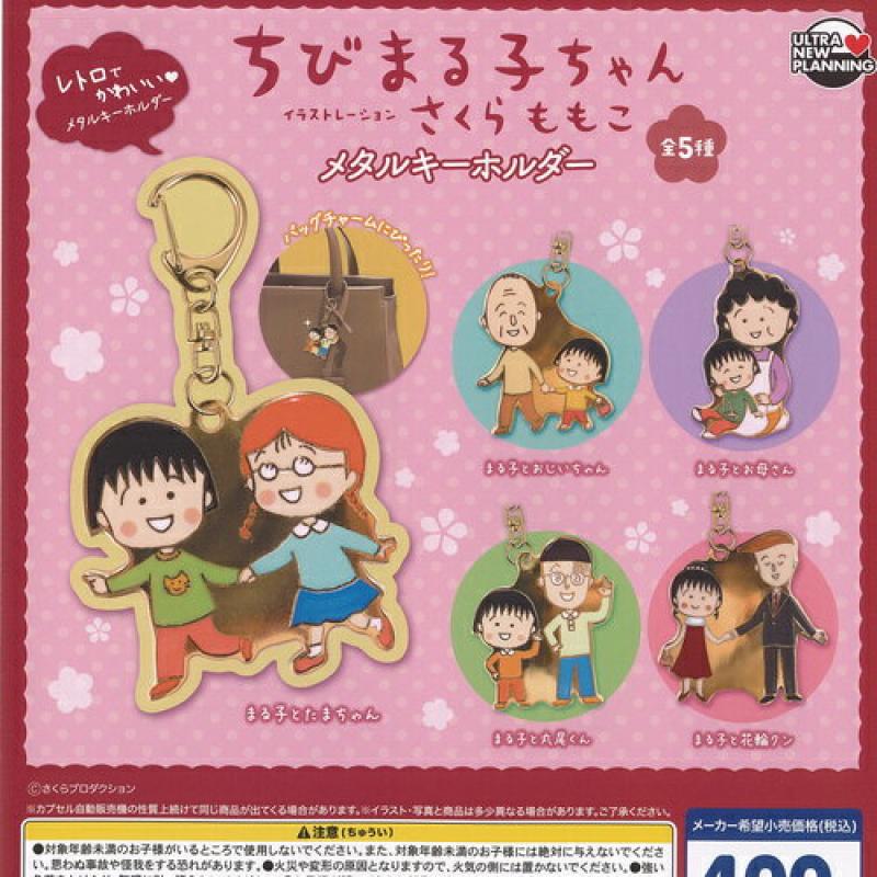 さくらももこ ちびまる子ちゃん メタル キーホルダー