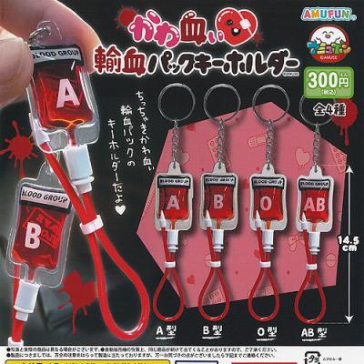 かわ血ぃ 輸血パック キーホルダー