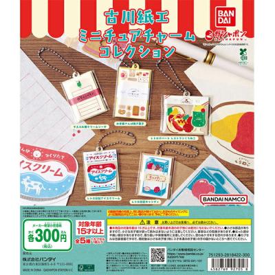 古川紙工 ミニチュアチャームコレクション