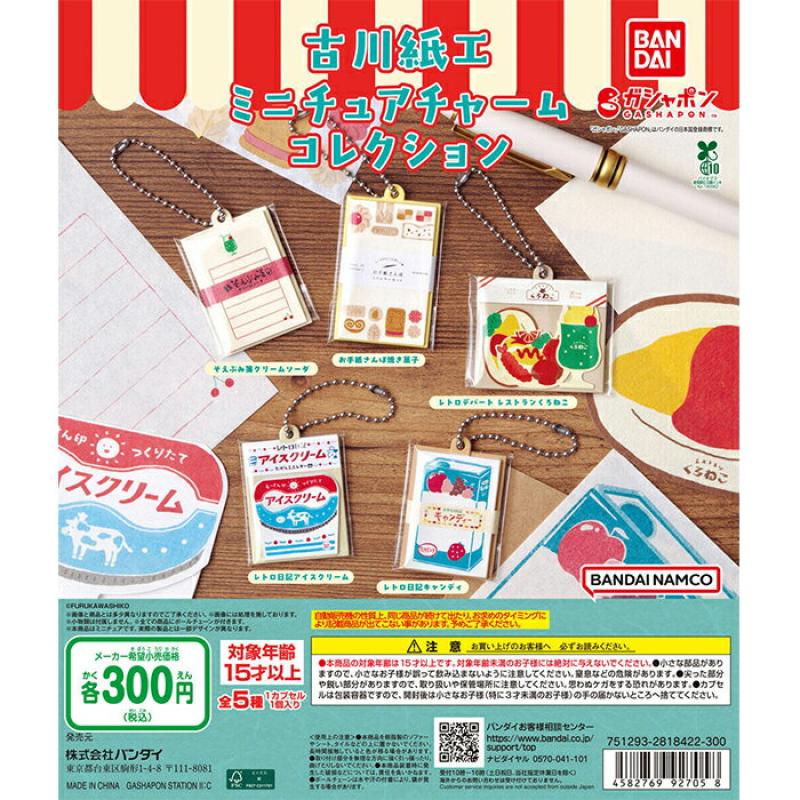 古川紙工 ミニチュアチャームコレクション