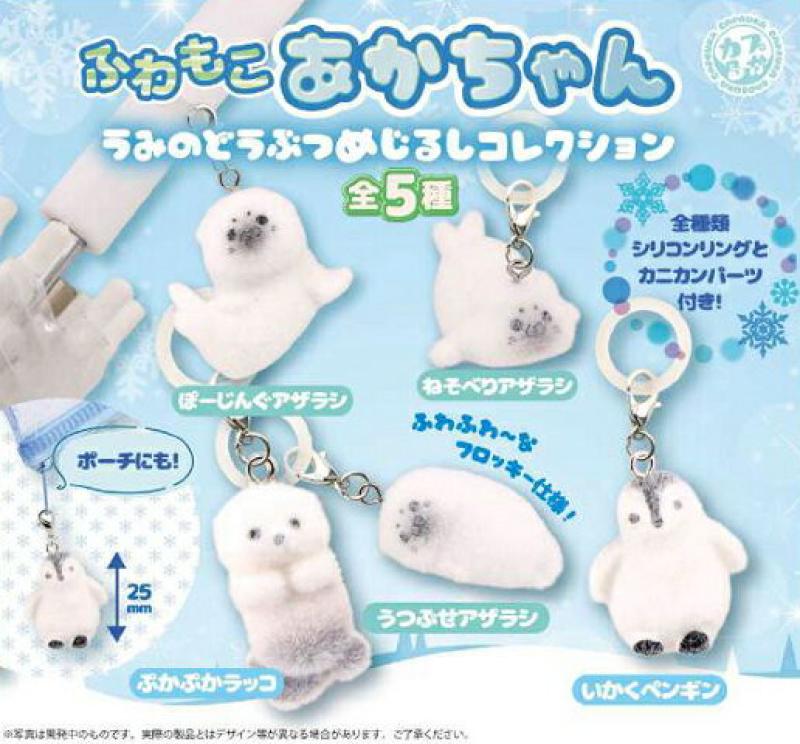 ふわもこあかちゃん うみのどうぶつめじるしコレクション