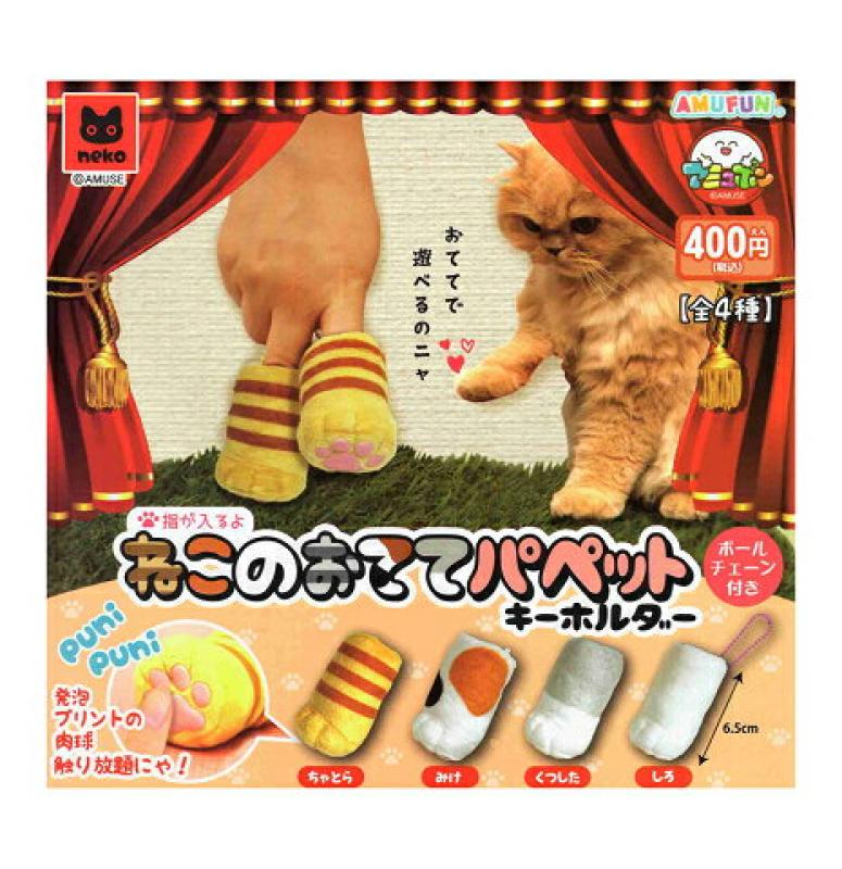 ねこのおててパペットキーホルダー