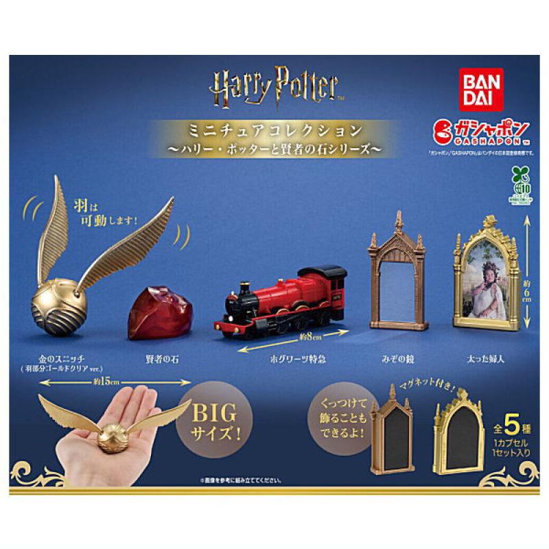ハリー・ポッター ミニチュアコレクション ハリー・ポッターと賢者の石シリーズ