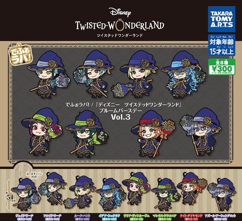 でふぉラバ！ ディズニー ツイステッドワンダーランド ブルームバースデー vol.3