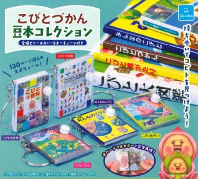 こびとづかん 豆本コレクション