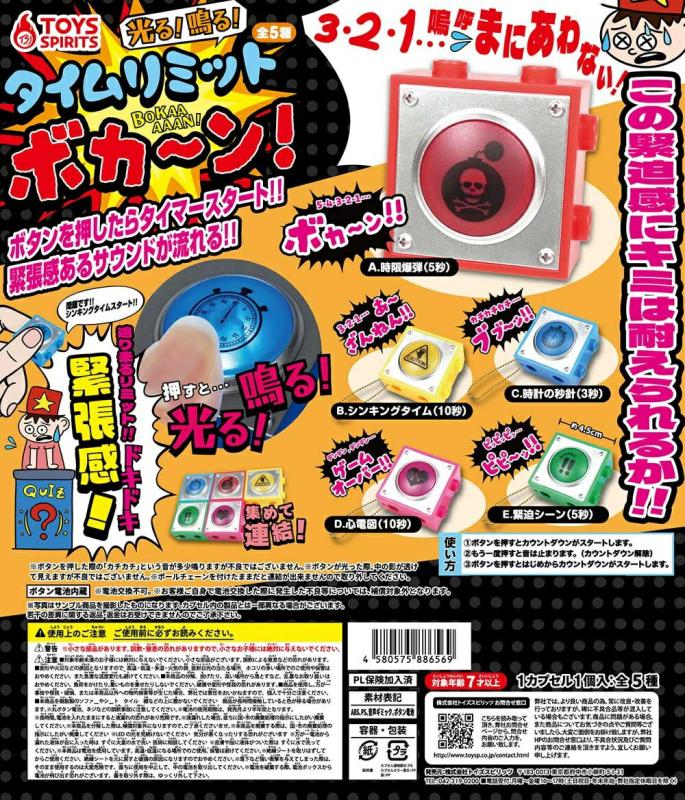 光る！ 鳴る！ タイムリミットボカーン！！ マスコット