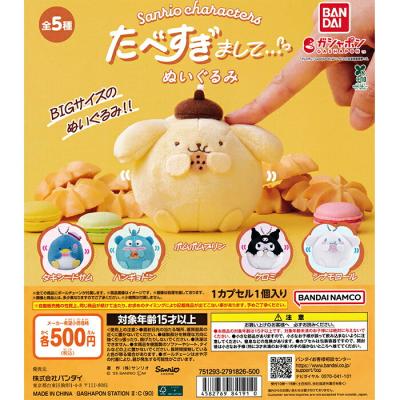 サンリオキャラクターズ たべすぎまして…ぬいぐるみ