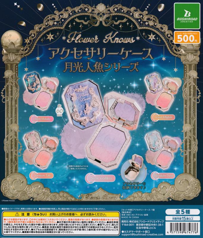 Flower Knows 月光人魚シリーズ
