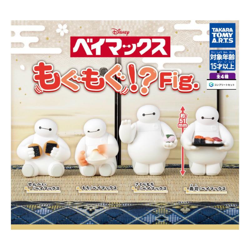 ベイマックス もぐもぐ！？ Fig.
