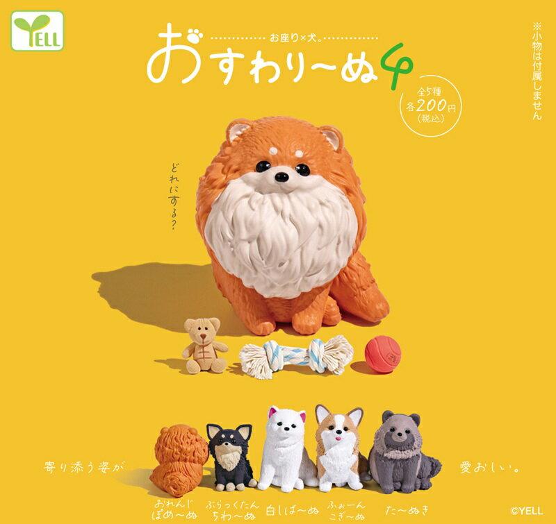 お座り × 犬 おすわりーぬ 4