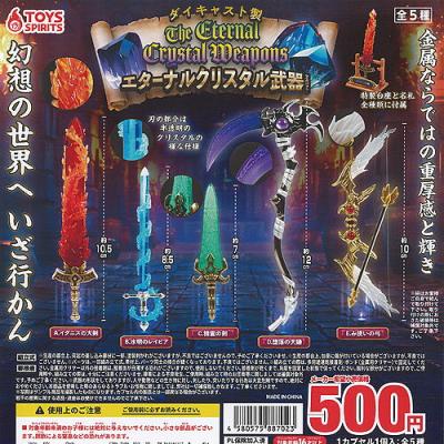ダイキャスト製 エターナル クリスタル 武器 マスコット 2