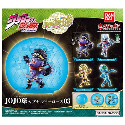 ジョジョの奇妙な冒険 JOJO球 カプセルヒーローズ03