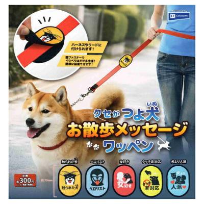 クセがつよい犬 お散歩メッセージワッペン