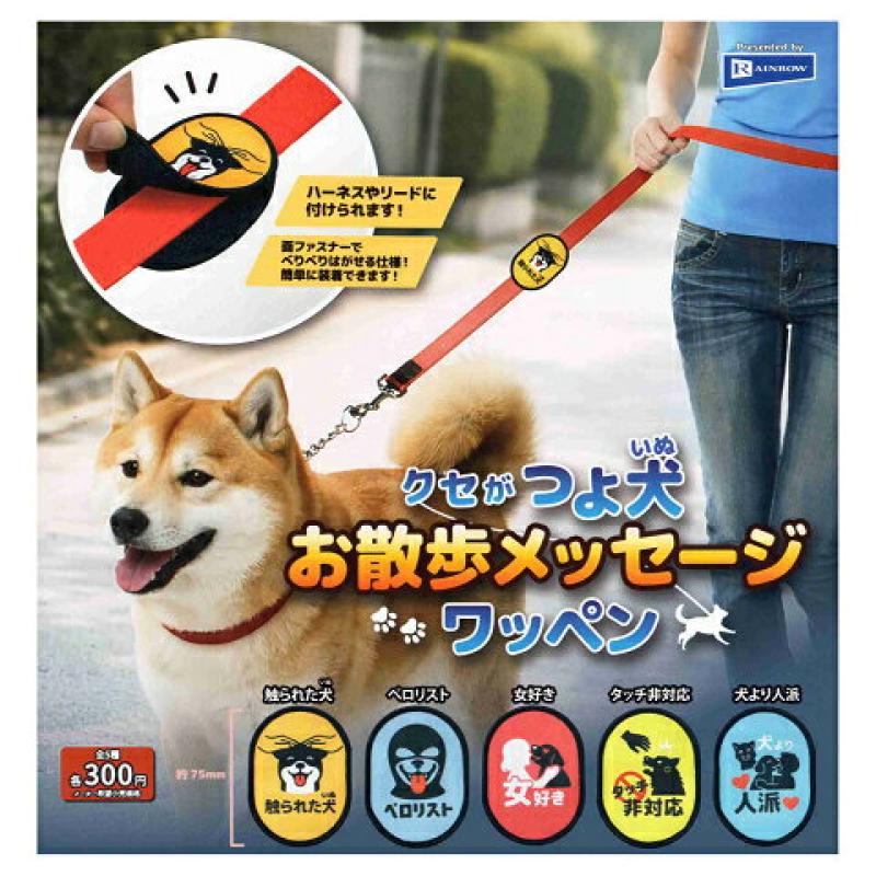 クセがつよい犬 お散歩メッセージワッペン