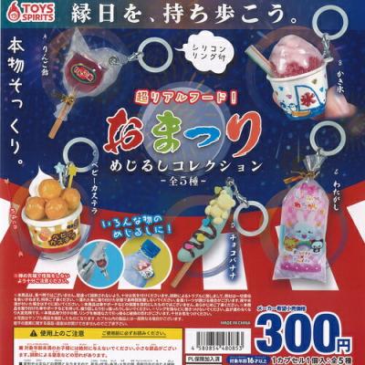 超リアルフード おまつり めじるし コレクション