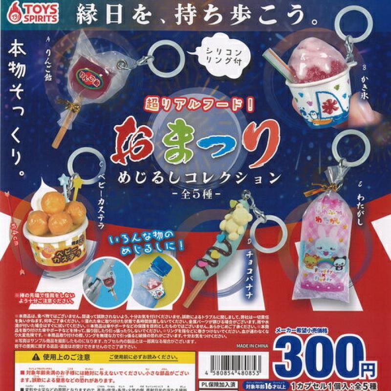 超リアルフード おまつり めじるし コレクション