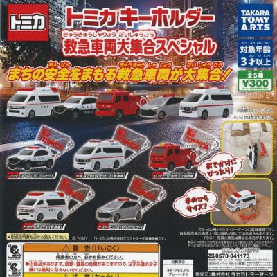 トミカ キーホルダー 救急車両大集合 スペシャル