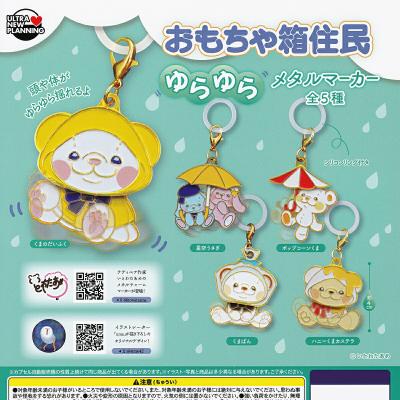 おもちゃ箱住民 ゆらゆらメタルマーカー