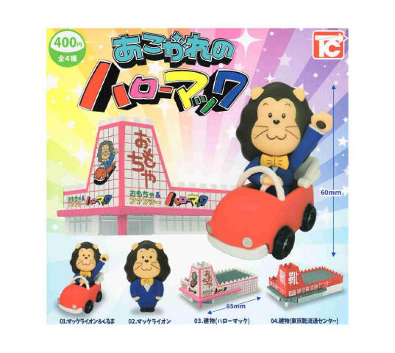 あこがれのハローマック