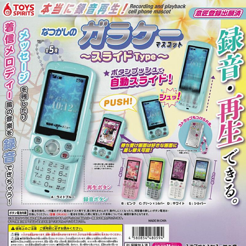本当に録音再生！ なつかしのガラケーマスコット スライドType