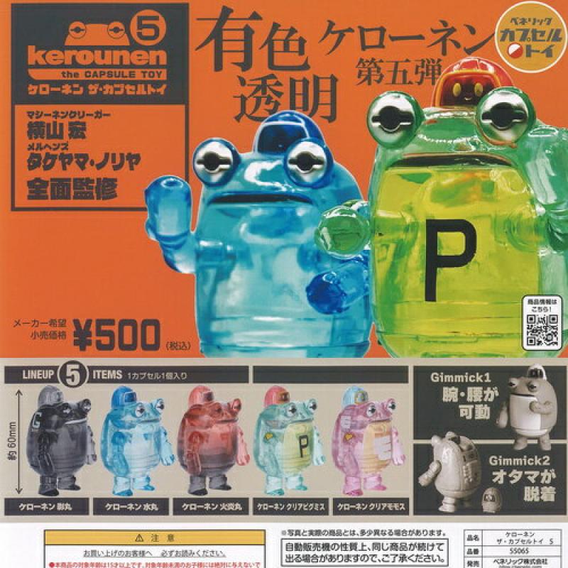 横山宏 タケヤマノリヤ kerounen ケローネン ザ カプセル トイ 5
