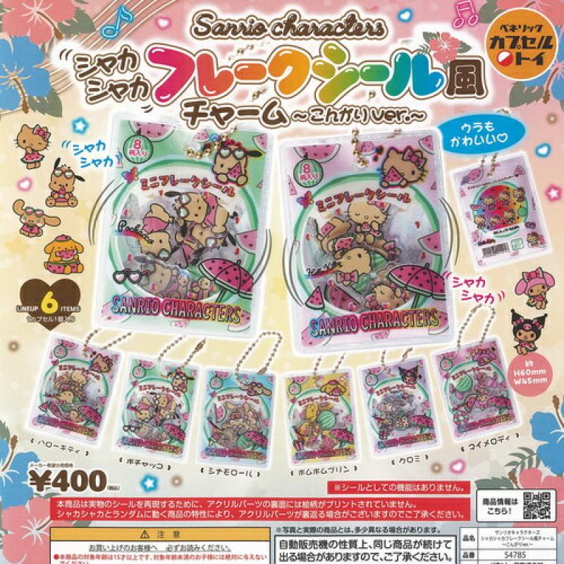 サンリオ キャラクターズ シャカシャカ フレークシール風 チャーム こんがり ver