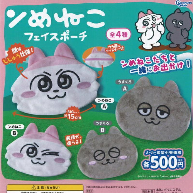 しりもと ンめねこ フェイス ポーチ