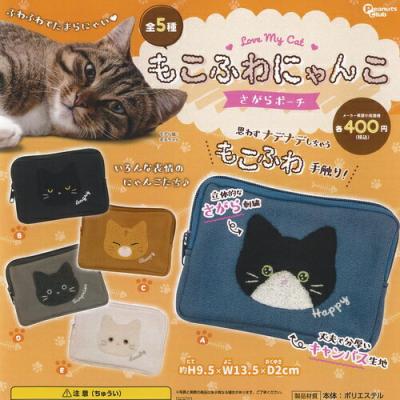 もこふわ にゃんこ さがら ポーチ