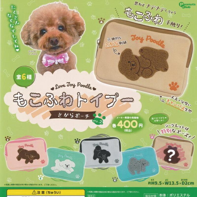 もこふわ トイプー さがら ポーチ ver 2