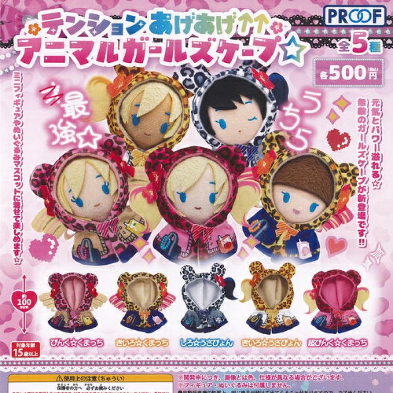 テンションあげあげ アニマルガールズ ケープ
