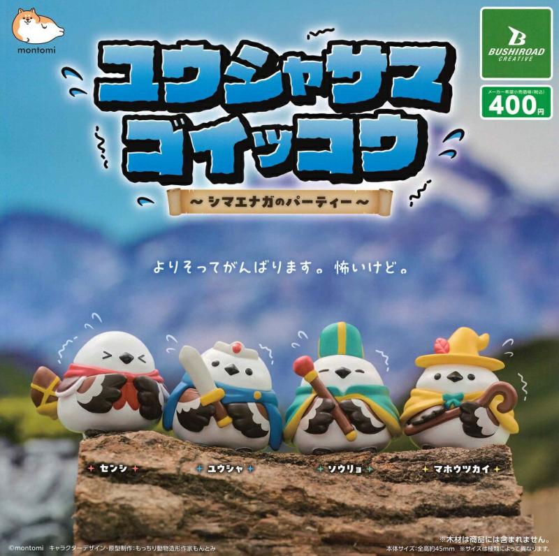 ユウシャサマゴイッコウ シマエナガのパーティ