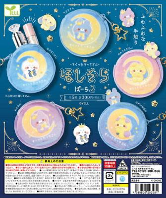 すくっとたっちさん ほしぞら ぽーち2