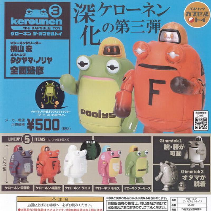 横山宏 タケヤマノリヤ kerounen ケローネン ザ カプセル トイ 3