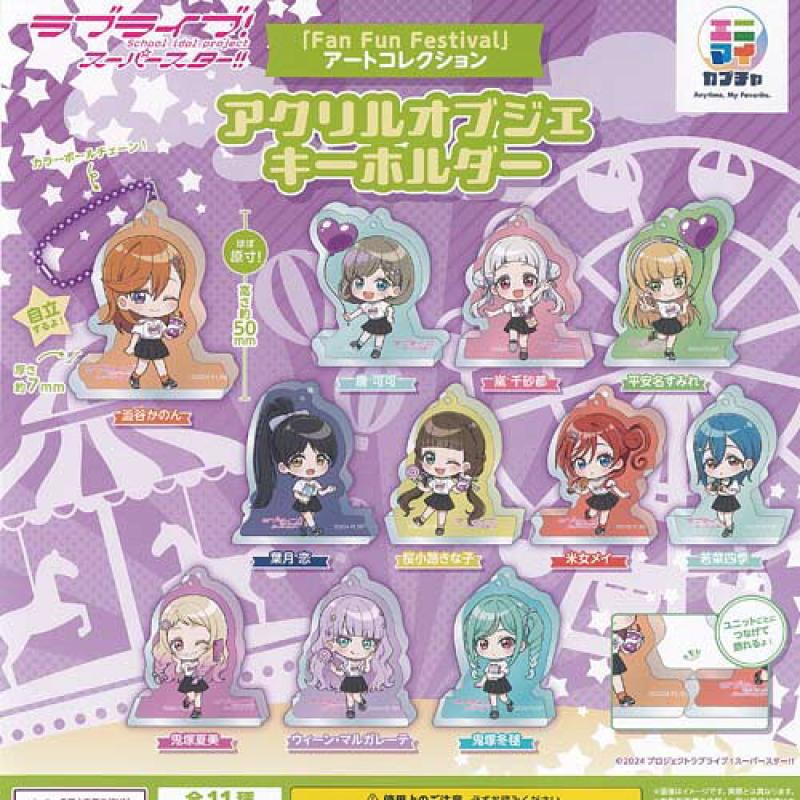ラブライブ スーパースター Fan Fun Festival アート コレクション アクリル オブジェ キーホルダー