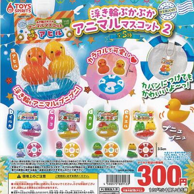 アミ袋入り 浮き輪 ぷかぷか アニマル マスコット 2